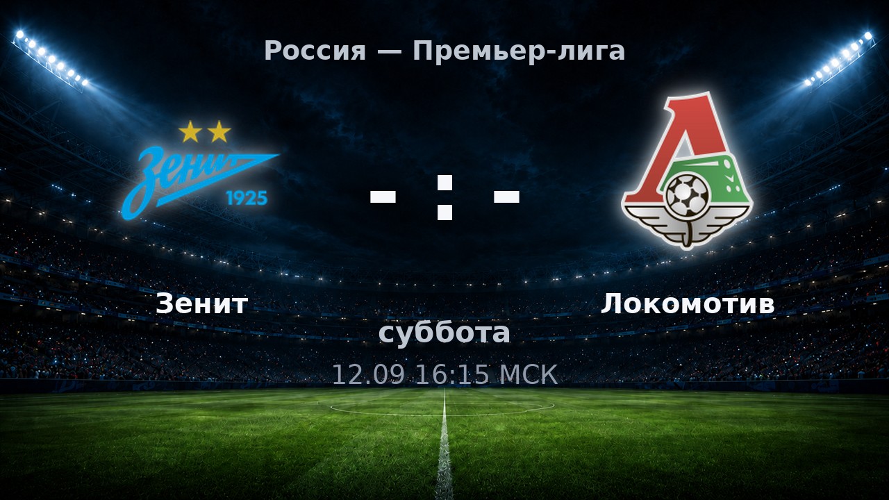 Зенит — Локомотив: анонс матча